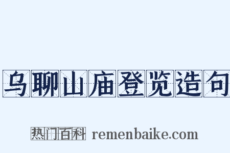 乌聊山庙登览造句是什么意思的图片